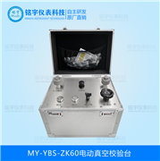 電動(dòng)真空校驗(yàn)臺MY-YBS-ZK60